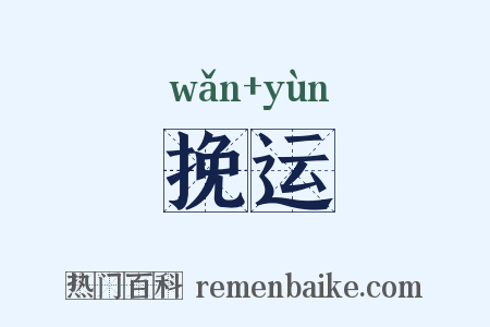挽运是什么意思的图片